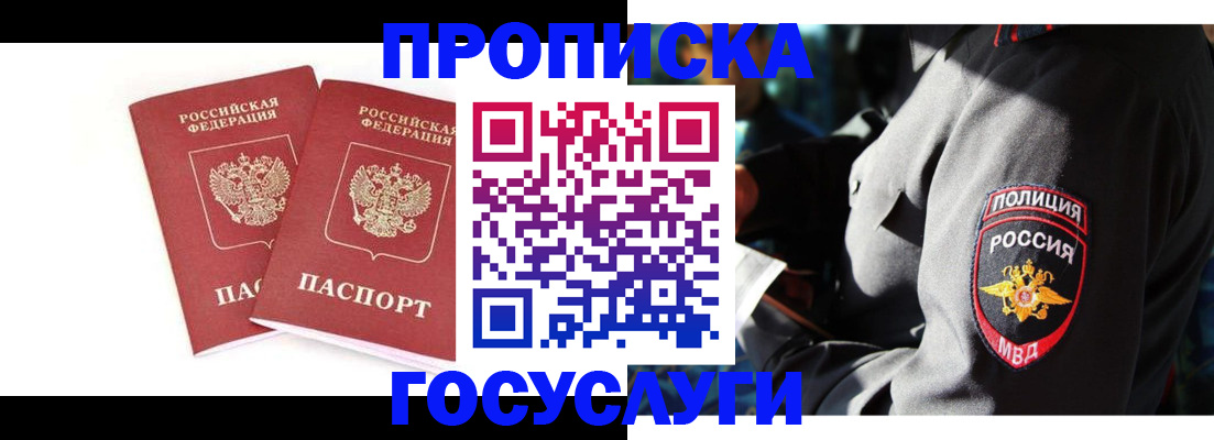 временная регистрация недорого в Абинске